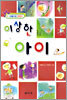 이상한 아이