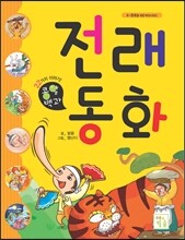 전래동화