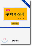 기본 수학의 정석 미분과 적분