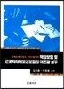 2017 책임보험 및 근로자재해보상보험의 이론과 실무