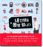 내 인생을 몽땅 팝니다