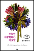 오늘만 사랑한다는 거짓말 (외전)