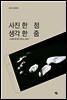 사진 한 점, 생각 한 줌