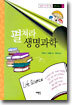 펼쳐라 생명과학