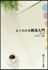 よくわかる稅法入門 第11版