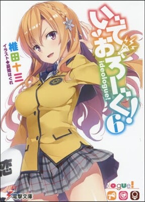 いでおろ-ぐ!   6