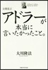 公開靈言 アドラ-が本當に言いたかったこ