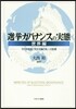 選擧ガバナンスの實態 世界編－その多樣性