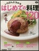 いちばんよくわかるはじめての料理120