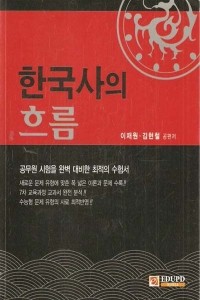 한국사의 흐름 - 공무원 시험을 완벽 대비한 최적의 수험서 (수험서/큰책/2)