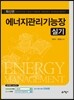 2017 에너지관리기능장 실기