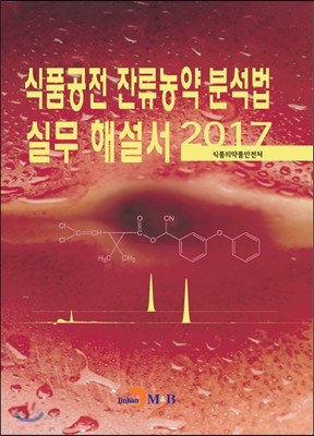 식품공전 잔류농약 분석법 실무 해설서 2017