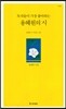 독자들이 가장 좋아하는 용혜원의 시