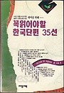 꼭 읽어야 할 한국단편 35선 (중등학습/상품설명참조/2)