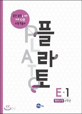 플라토 E-1 : 평면규칙, 5학년