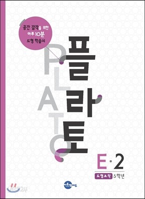 플라토 E-2 : 도형조작, 5학년