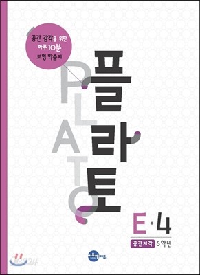 플라토 E-4 : 공간지각, 5학년