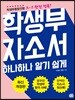 학생부 자소서 하나하나 알기 쉽게