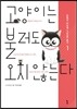 고양이는 불러도 오지 않는다 1