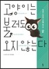 고양이는 불러도 오지 않는다 2