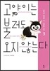 고양이는 불러도 오지 않는다 3