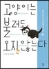 고양이는 불러도 오지 않는다 4