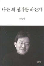 나는 왜 정치를 하는가