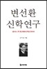 변선환 신학 연구