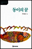 동이의 꿈