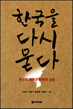 한국을 다시 묻다