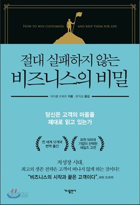 절대 실패하지 않는 비즈니스의 비밀