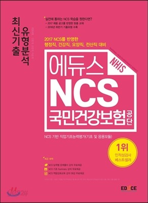 2017 에듀스 국민건강보험공단 NHIS 최신기출 유형분석