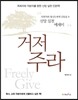 거저 주라 (목회자와 직분자를 향한 신앙 실천 인문학)