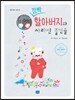 깜빡 할아버지와 사라진 물건들