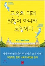 교육의 미래, 티칭이 아니라 코칭이다