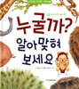 누굴까? 알아맞혀 보세요