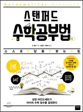 스탠퍼드 수학공부법