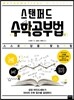 스탠퍼드 수학공부법