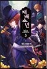 재배소년 3 ~퇴마사와 늑대인간의 밤~