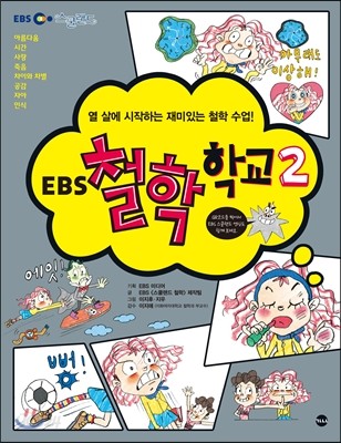 EBS 철학 학교 2