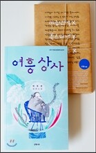 여흥상사 (은행나무X)