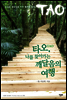 타오, 나를 찾아가는 깨달음의 여행