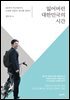 [대여] 잃어버린 대한민국의 시간