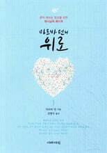 마르바 던의 위로