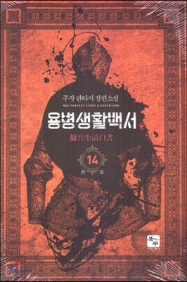 용병생활백서 14