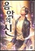 음악의 신 6