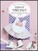 말괄량이의 인형옷만들기