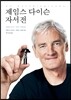제임스 다이슨 자서전