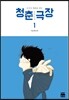 청춘극장 1