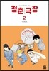 청춘극장 2